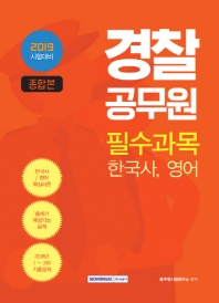 경찰공무원 필수과목 한국사 영어 종합본 (2019)